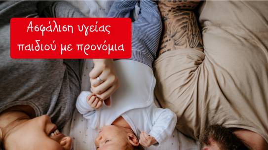 Ασφάλιση Υγείας παιδιού!