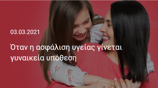 Όταν η ασφάλιση υγείας γίνεται γυναικεία υπόθεση