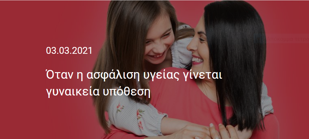 Όταν η ασφάλιση υγείας γίνεται γυναικεία υπόθεση