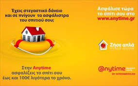 Ασφάλεια Κατοικίας anytime by INTERAMERICAN