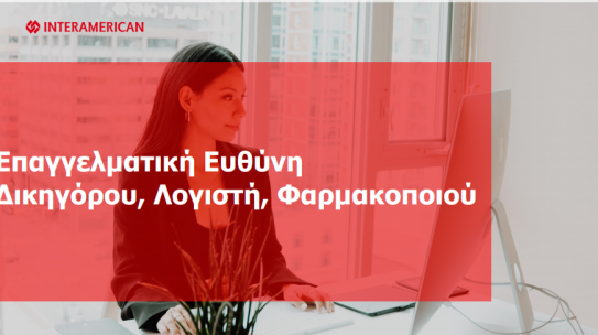 Επαγγελματική Ευθύνη Δικηγόρου, Λογιστή, Φαρμακοποιού