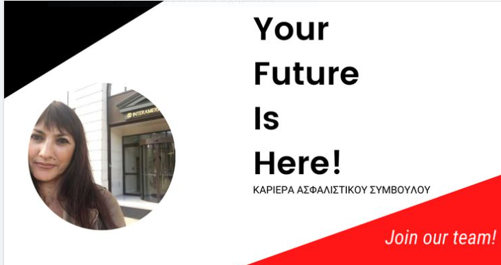 ΚΑΡΙΕΡΑ ΑΣΦΑΛΙΣΤΙΚΟΥ ΣΥΜΒΟΥΛΟΥ
