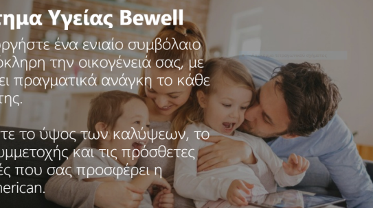 Η Ασφάλιση Υγείας στα μέτρα σας!