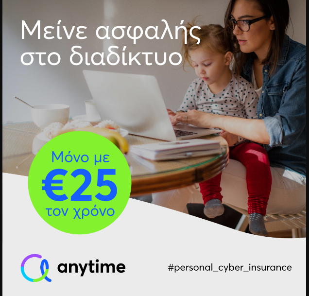 Ασφάλιση Personal Cyber _ANYTIME