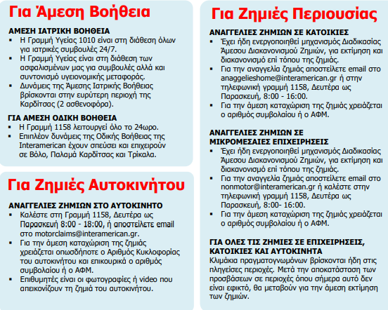 Άμεση στήριξη για τους πληγέντες ασφαλισμένους μας
