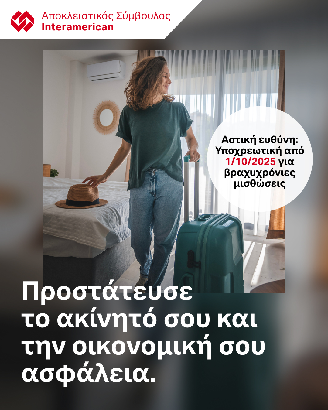 ΑΣΦΑΛΙΣΗ ΑΣΤΙΚΗΣ ΕΥΘΥΝΗΣ AIRBNB_ΥΠΟΧΡΕΩΤΙΚΗ ΑΣΦΑΛΙΣΗ